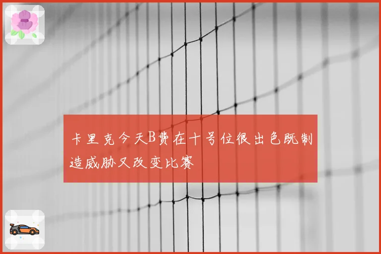 卡里克今天B费在十号位很出色既制造威胁又改变比赛